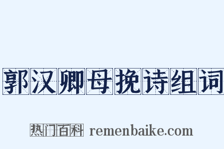 郭汉卿母挽诗组词是什么意思的图片